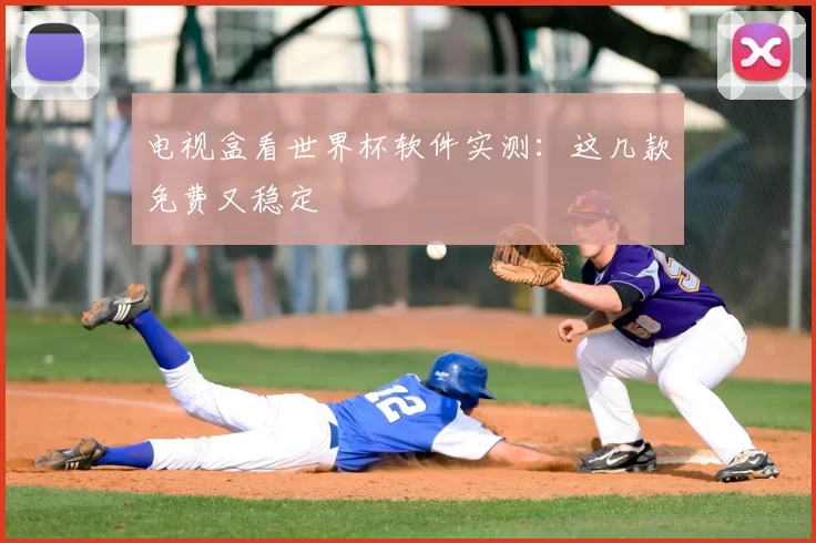 电视盒看世界杯软件实测：这几款免费又稳定