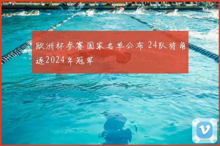 欧洲杯参赛国家名单公布 24队将角逐2024年冠军