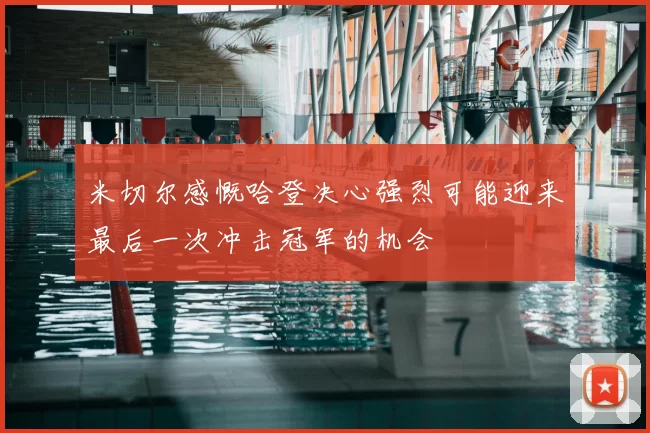 米切尔感慨哈登决心强烈可能迎来最后一次冲击冠军的机会