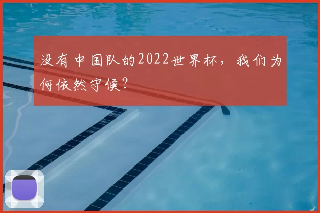 没有中国队的2022世界杯，我们为何依然守候？