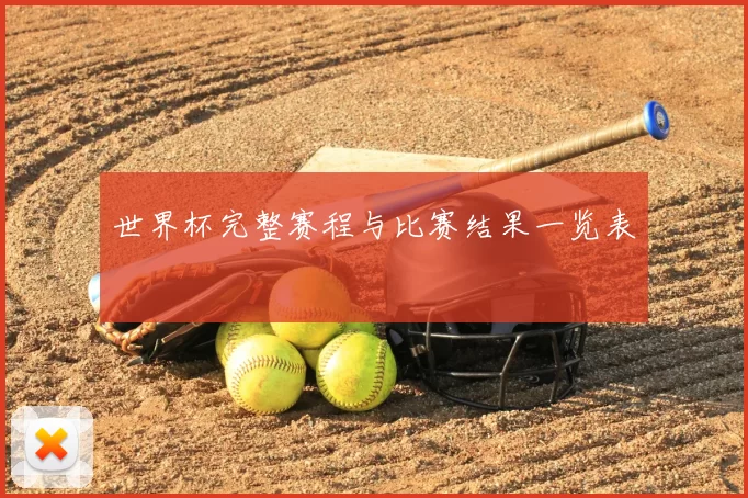 世界杯完整赛程与比赛结果一览表