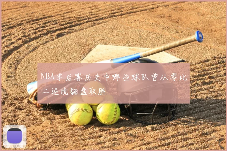 NBA季后赛历史中哪些球队曾从零比二逆境翻盘取胜
