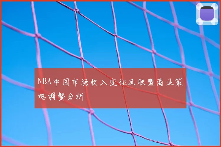 NBA中国市场收入变化及联盟商业策略调整分析