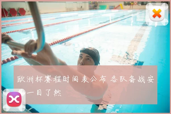 欧洲杯赛程时间表公布 各队备战安排一目了然