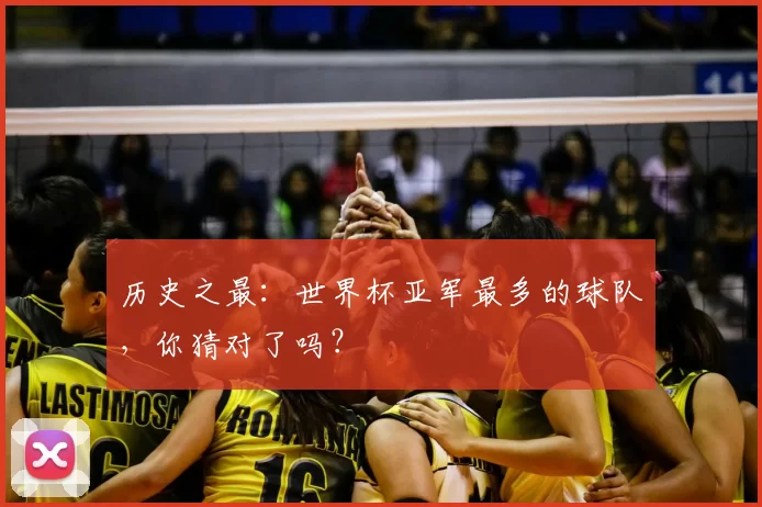 历史之最:世界杯亚军最多的球队,你猜对了吗?