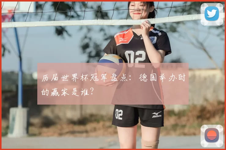 历届世界杯冠军盘点：德国举办时的赢家是谁？