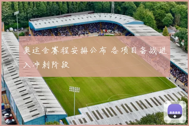 奥运会赛程安排公布 各项目备战进入冲刺阶段