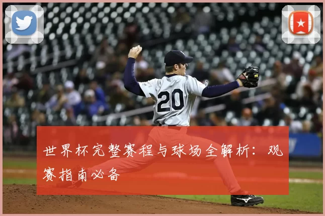 世界杯完整赛程与球场全解析:观赛指南必备