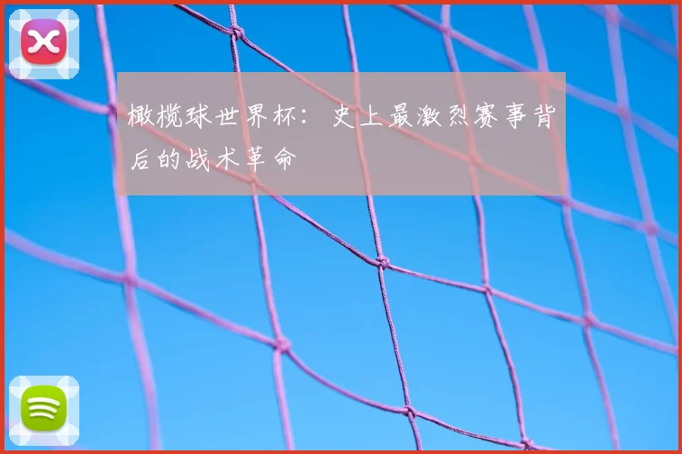 橄榄球世界杯：史上最激烈赛事背后的战术革命