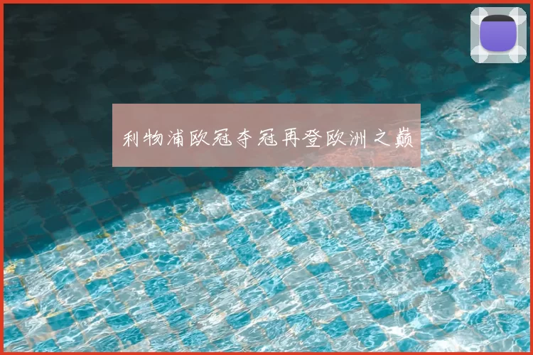 利物浦欧冠夺冠再登欧洲之巅