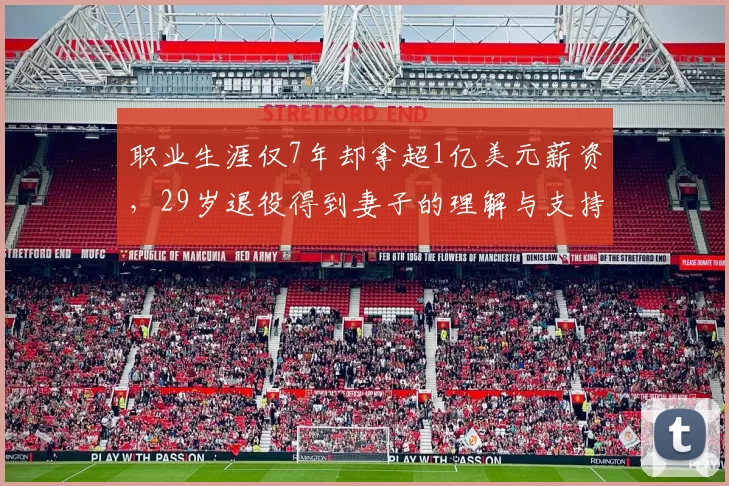 职业生涯仅7年却拿超1亿美元薪资，29岁退役得到妻子的理解与支持