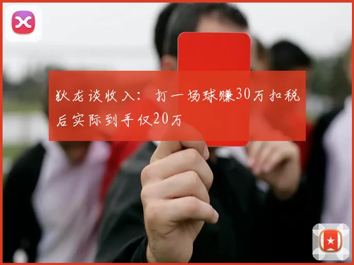 狄龙谈收入:打一场球赚30万扣税后实际到手仅20万
