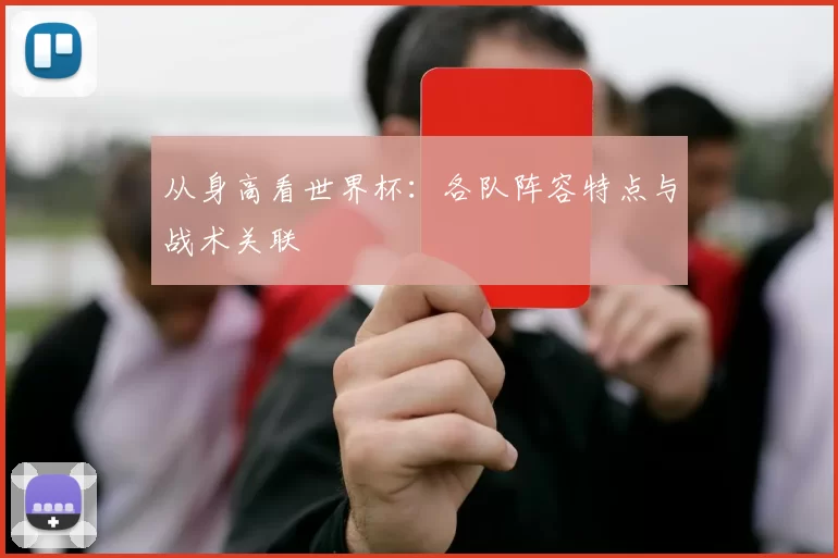 从身高看世界杯:各队阵容特点与战术关联
