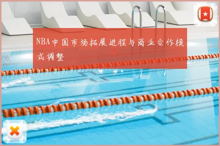 NBA中国市场拓展进程与商业合作模式调整