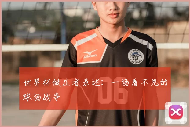 世界杯做庄者亲述：一场看不见的球场战争