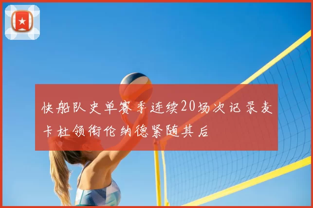 快船队史单赛季连续20场次记录麦卡杜领衔伦纳德紧随其后