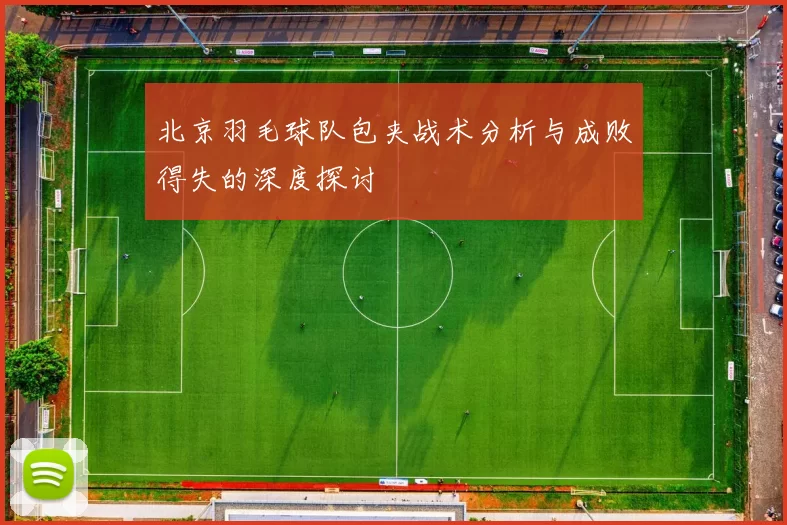 北京羽毛球队包夹战术分析与成败得失的深度探讨
