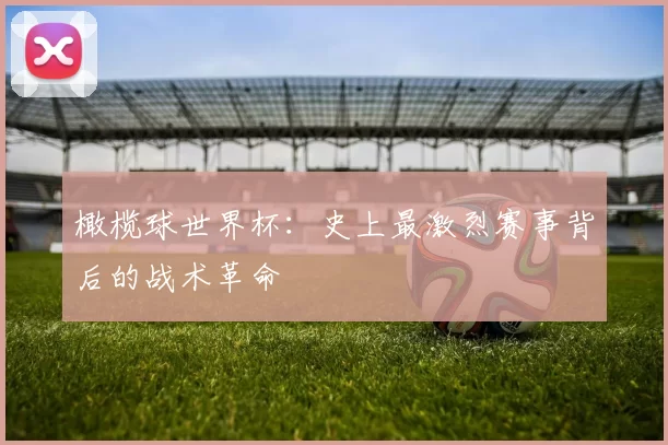 橄榄球世界杯：史上最激烈赛事背后的战术革命