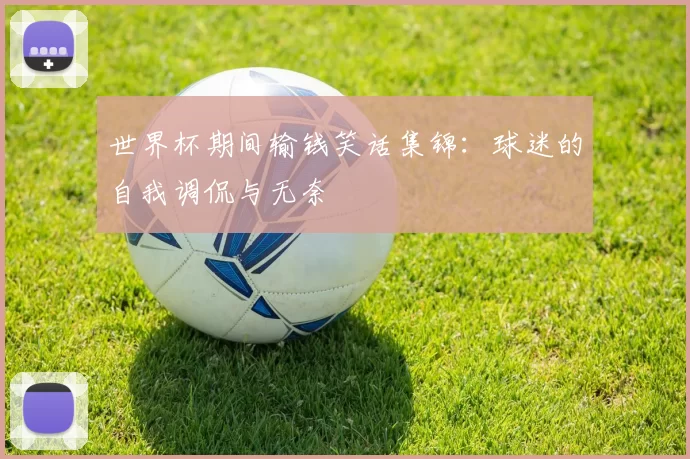 世界杯期间输钱笑话集锦：球迷的自我调侃与无奈