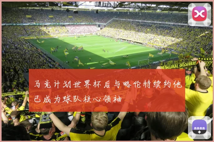 马竞计划世界杯后与略伦特续约他已成为球队核心领袖
