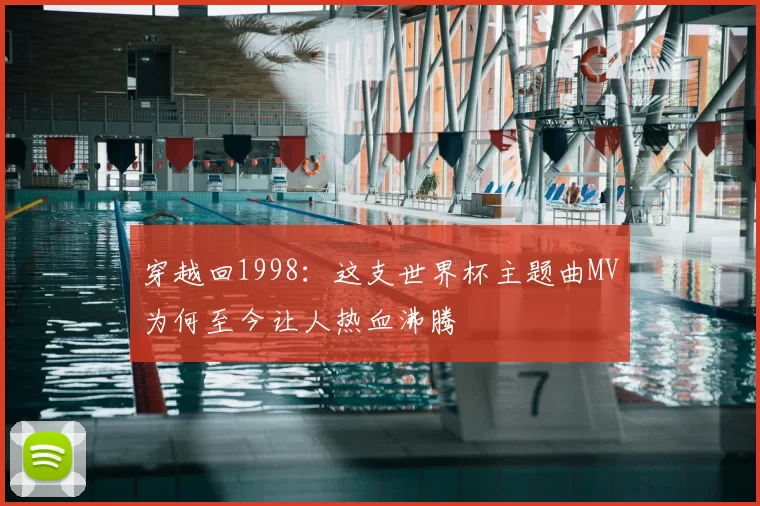 穿越回1998：这支世界杯主题曲MV为何至今让人热血沸腾