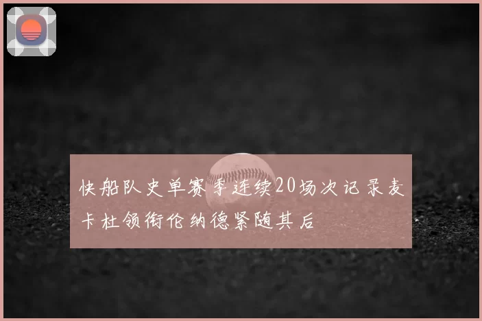 快船队史单赛季连续20场次记录麦卡杜领衔伦纳德紧随其后