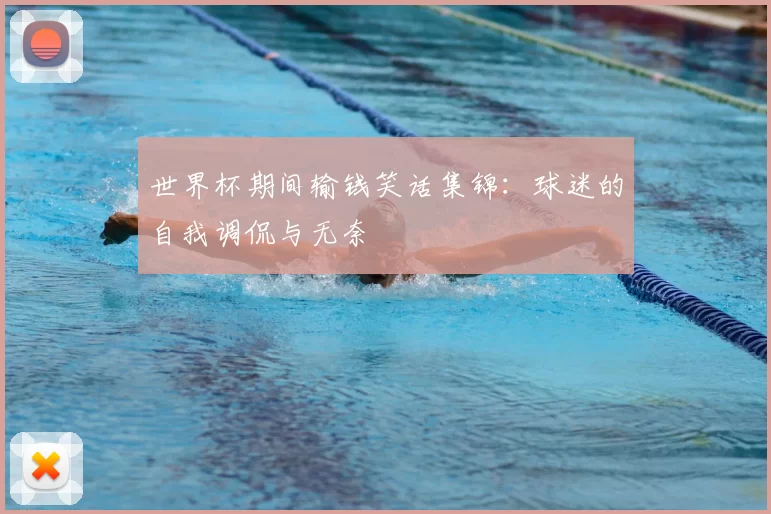 世界杯期间输钱笑话集锦：球迷的自我调侃与无奈