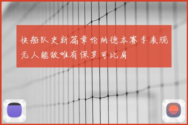 快船队史新篇章伦纳德本赛季表现无人能敌唯有保罗可比肩