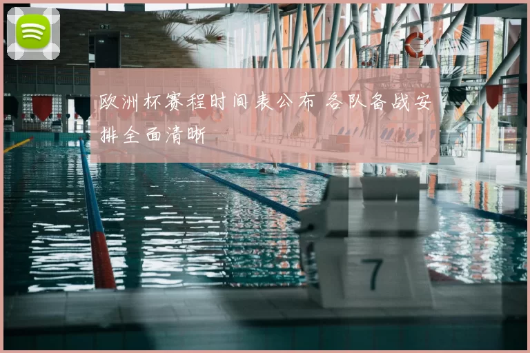 欧洲杯赛程时间表公布 各队备战安排全面清晰