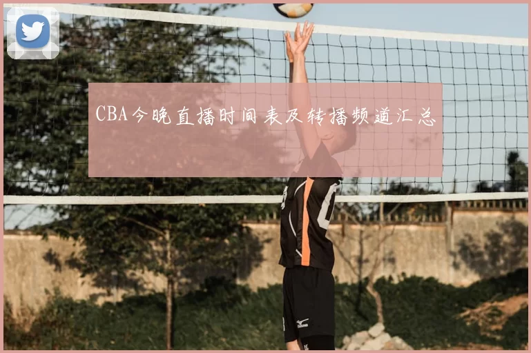 CBA今晚直播时间表及转播频道汇总