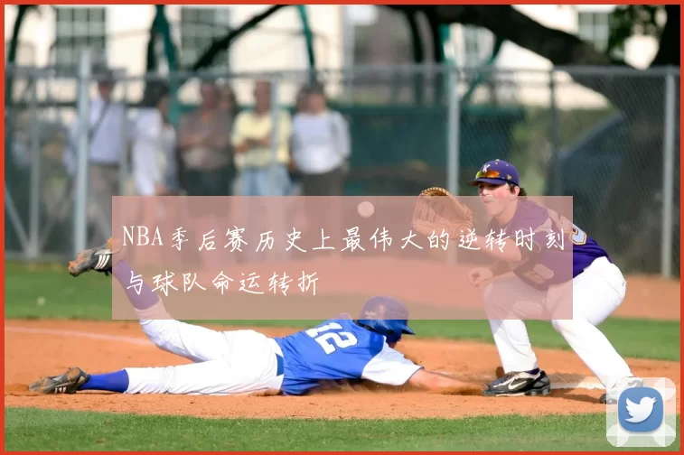 NBA季后赛历史上最伟大的逆转时刻与球队命运转折