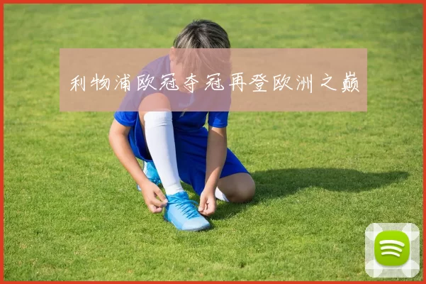 利物浦欧冠夺冠再登欧洲之巅