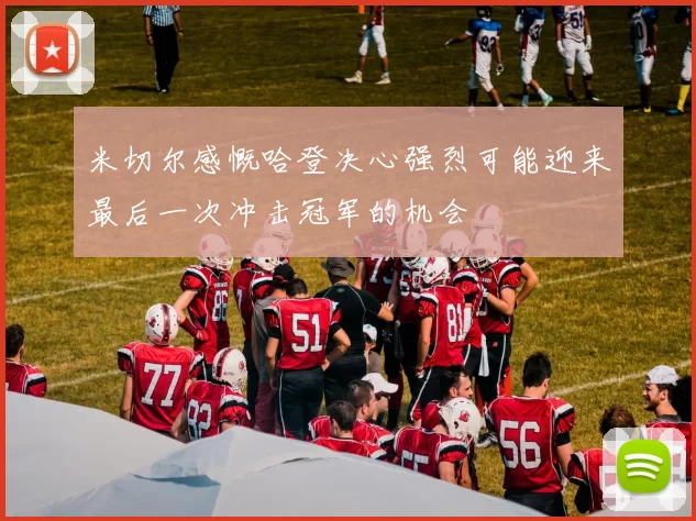 米切尔感慨哈登决心强烈可能迎来最后一次冲击冠军的机会